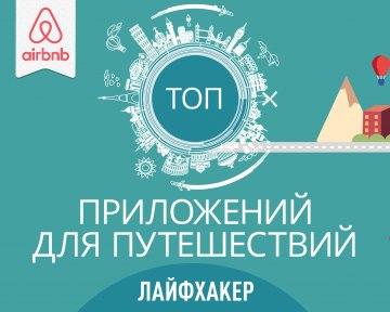 Лучшие приложения для путешественников по версии Лайфхакера