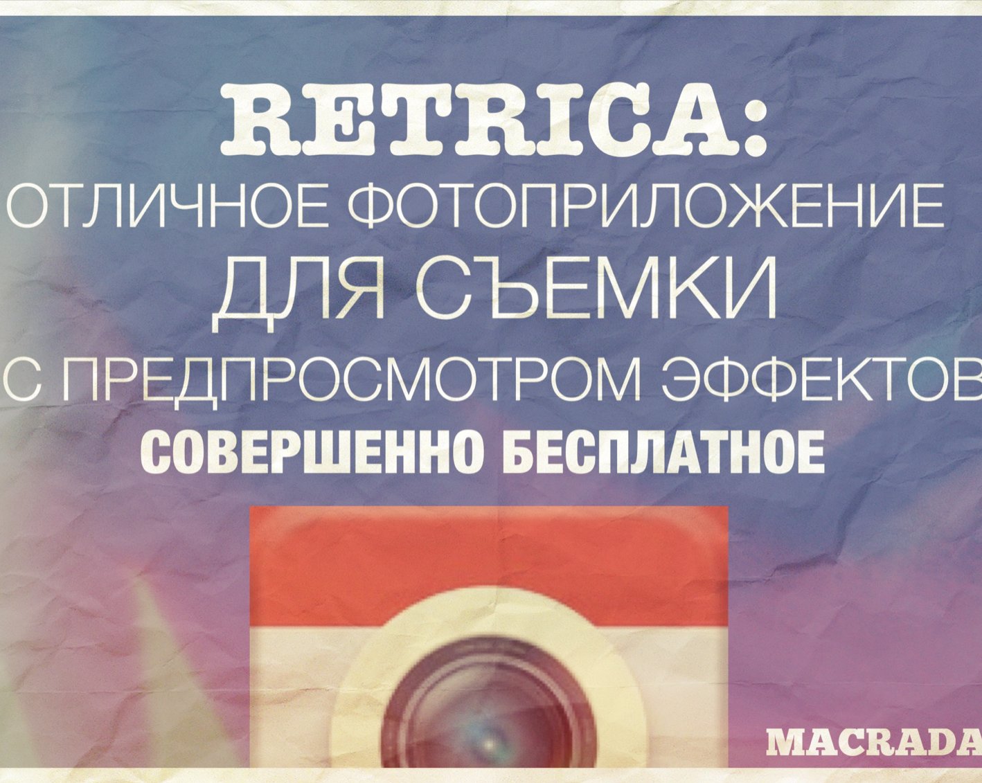 Retrica: отличное фотоприложение для съемки с предпросмотром эффектов. Совершенно бесплатное