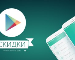 Скидки на приложения и игры в Google Play 3 июня
