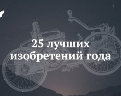 25 лучших изобретений 2015 года по версии журнала Time